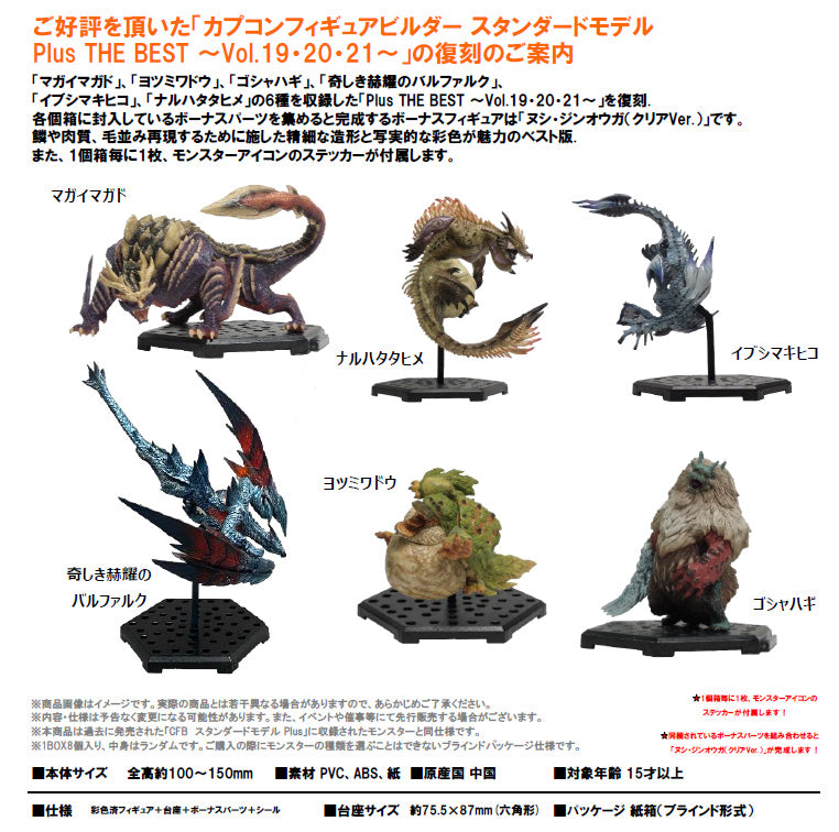 Monster Hunter Capcom Figure Builder Standard Model Plus THE BEST Reprint -Vol. 19, 20, 21-