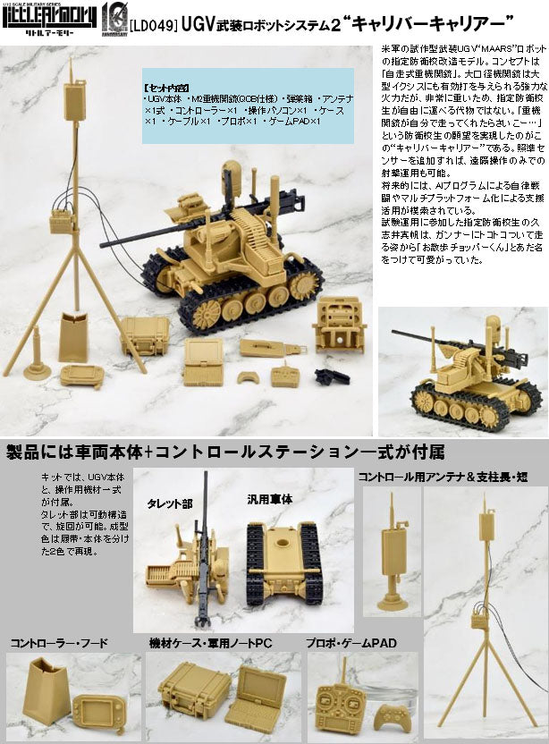 LittleArmory TomyTec <LD049> UGV Armed Robot System 2 Caliber Carrier