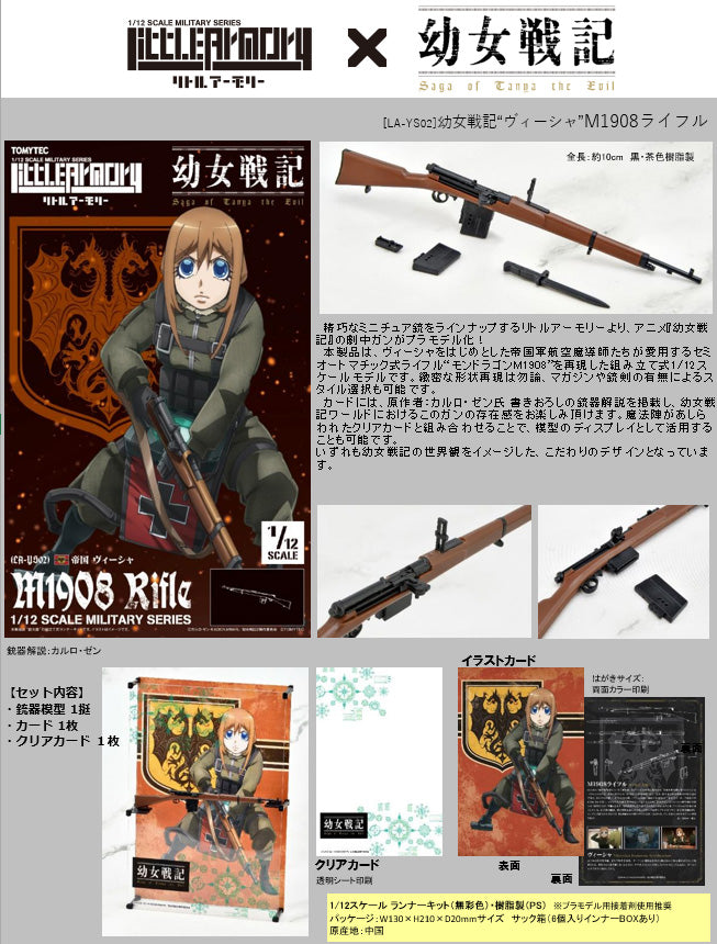 LittleArmory TomyTec <LA-YS02> The Saga of Tanya the Evil Visha M1908 Rifle