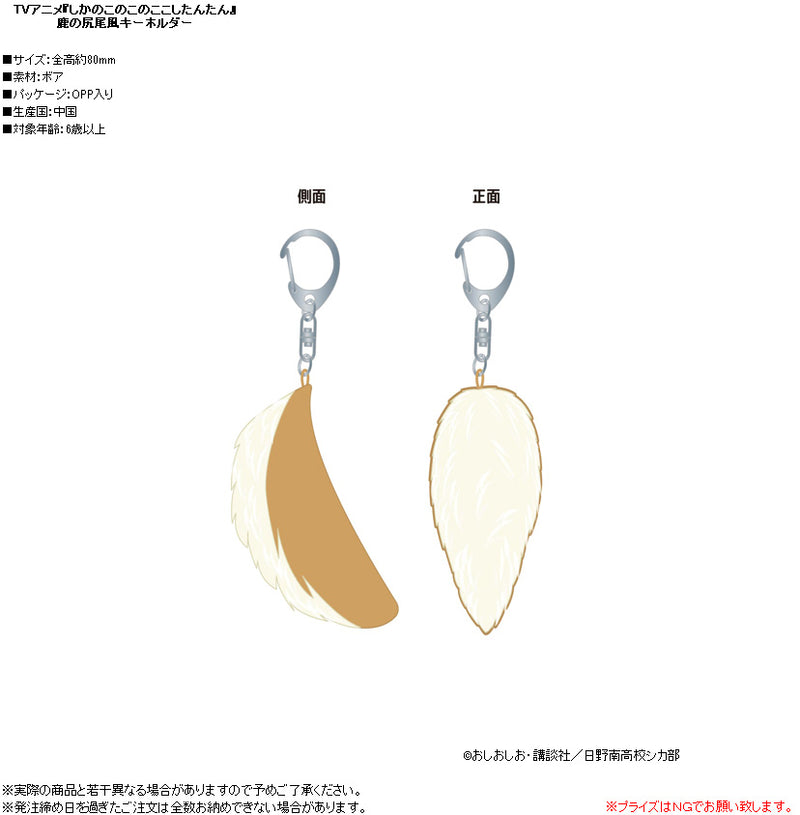 My Deer Friend Nokotan Contents Seed Deer Tail Style Key Chain