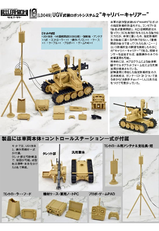 LittleArmory TomyTec <LD049> UGV Armed Robot System 2 Caliber Carrier