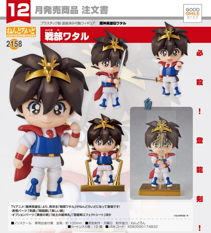 2158 Mashin Hero Wataru Nendoroid Wataru Ikusabe